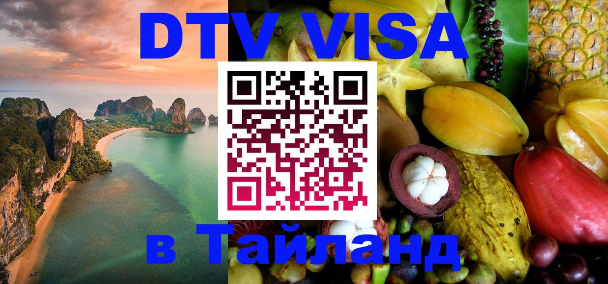 ДТВ VISA Тайланд для фрилансеров 